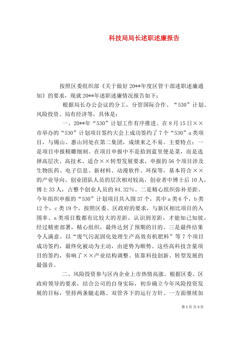 科技局局长述职述廉报告（三）_第1页