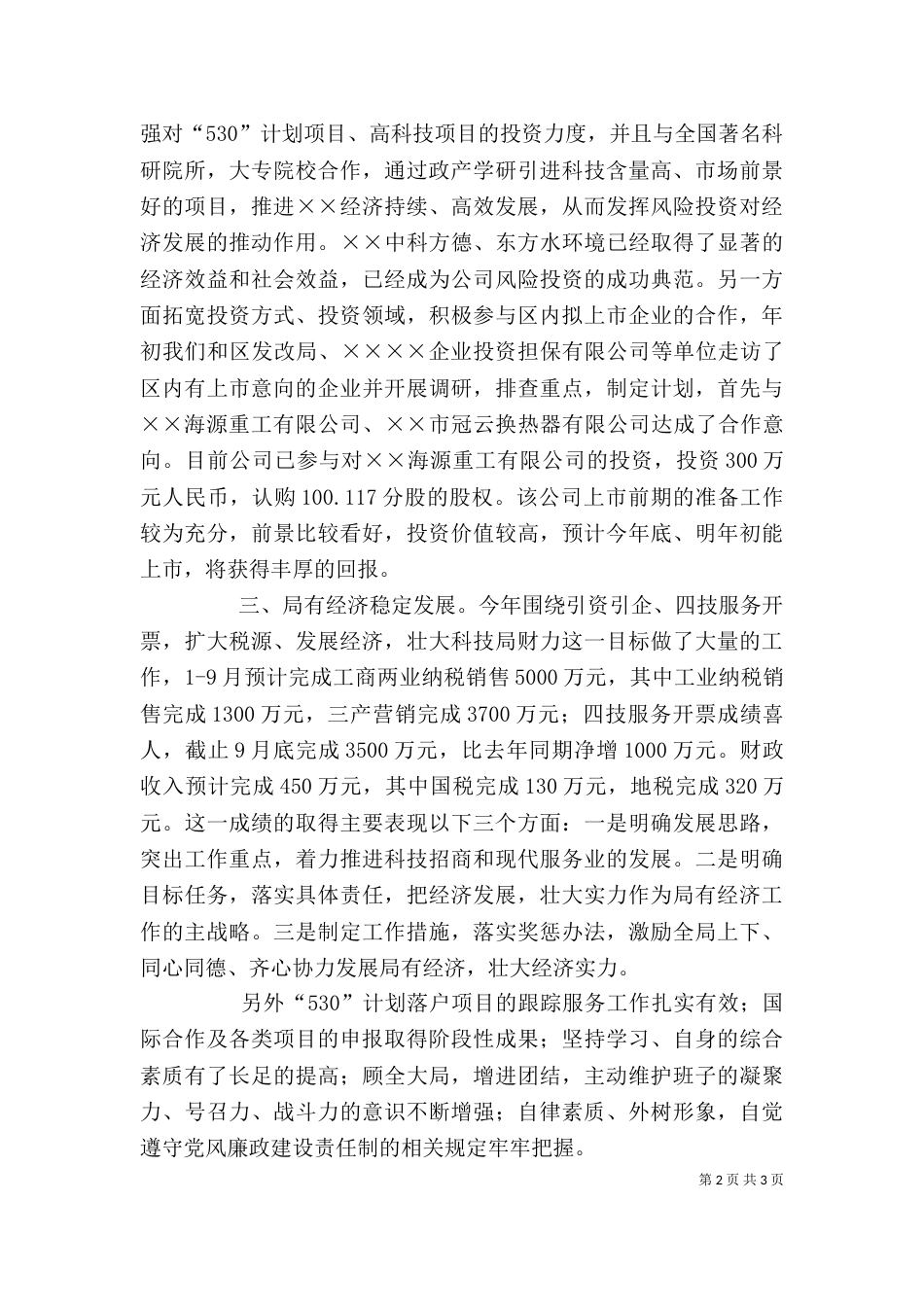 科技局局长述职述廉报告（三）_第2页