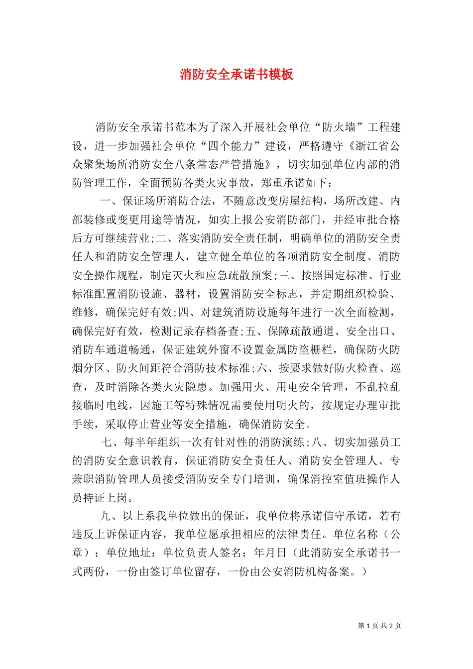 消防安全承诺书模板（一）_第1页