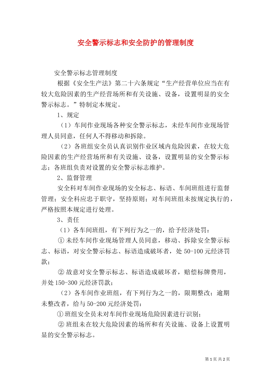 安全警示标志和安全防护的管理制度_第1页