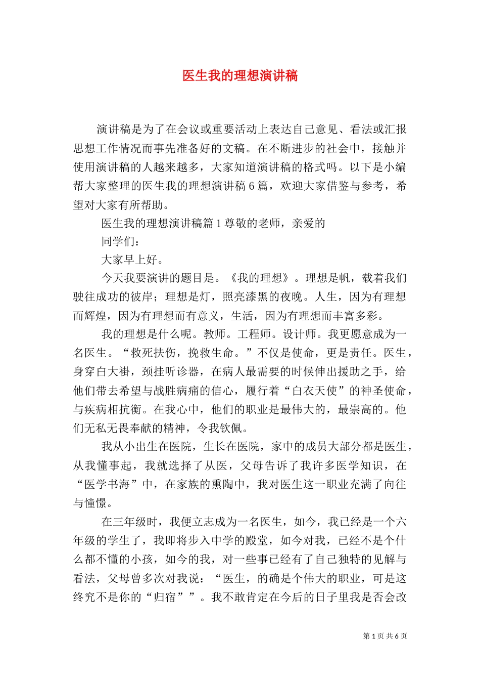 医生我的理想演讲稿_第1页