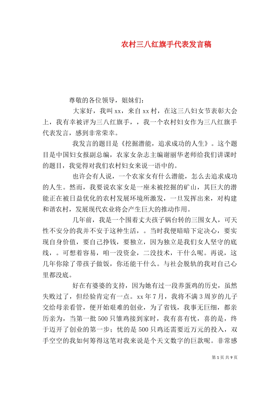 农村三八红旗手代表发言稿_第1页