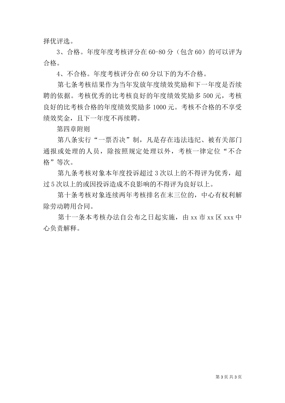 编外用工人员管理考核办法_第3页