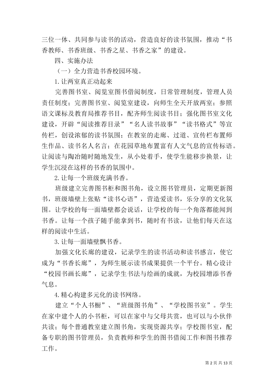 皋兰四中创建“书香校园”活动实施方案（二）_第2页