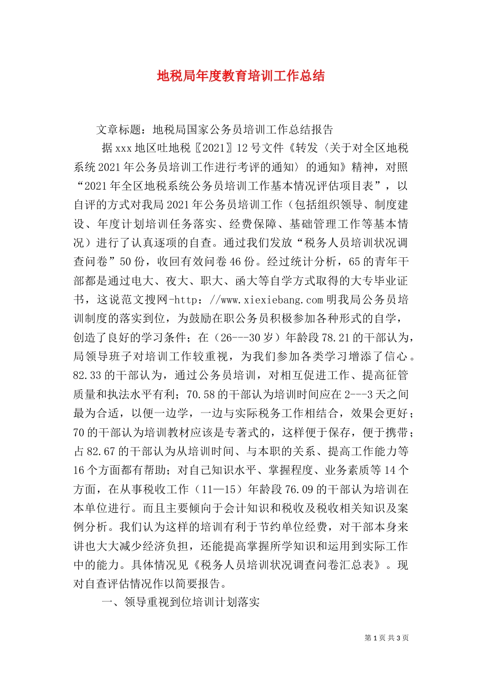 地税局年度教育培训工作总结_第1页