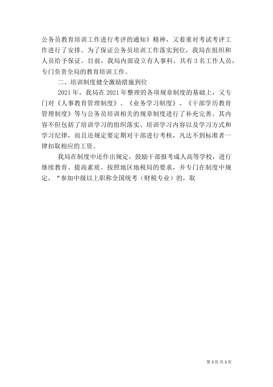 地税局年度教育培训工作总结_第3页