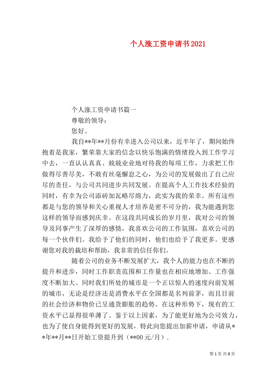 个人涨工资申请书2021_第1页