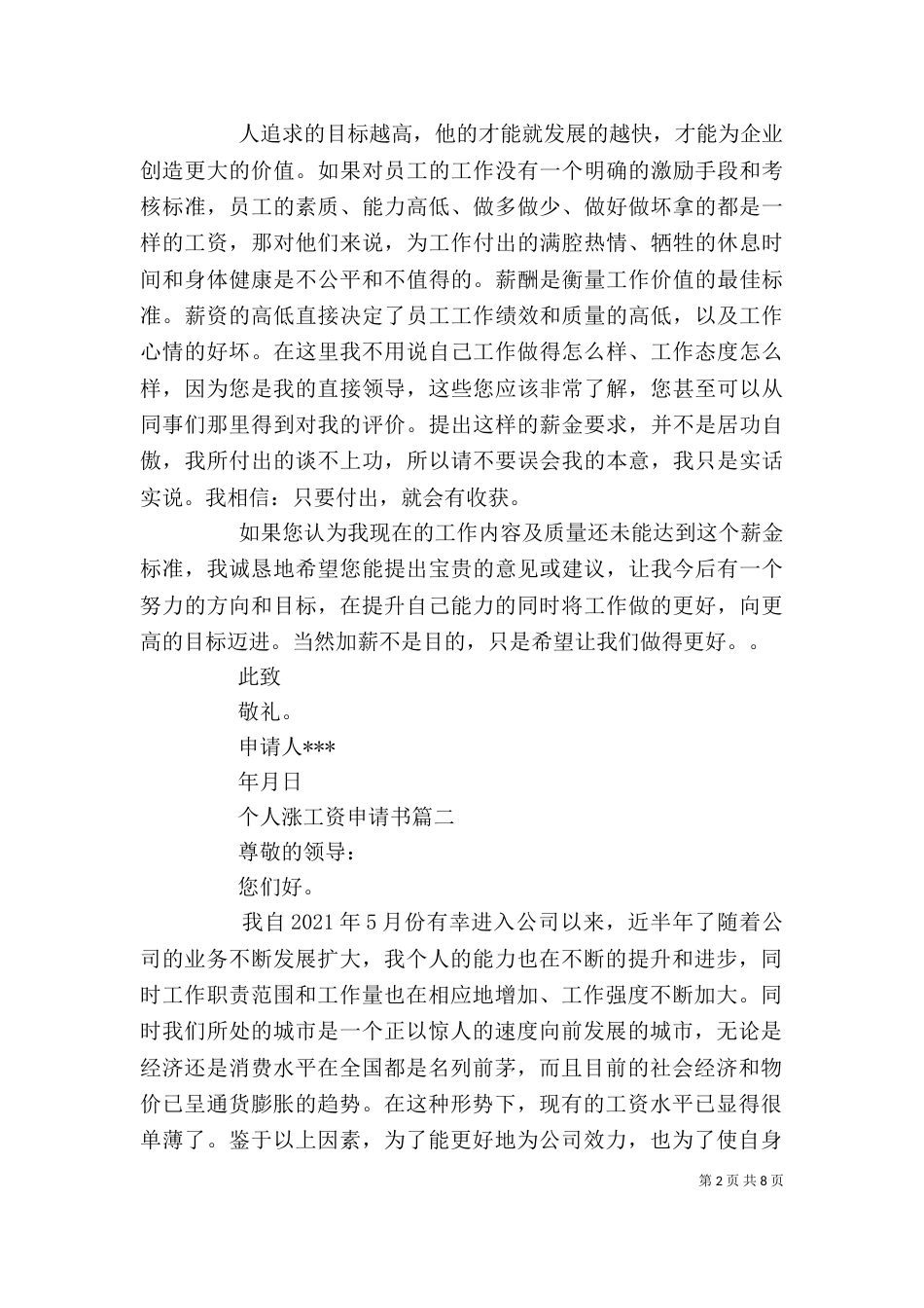 个人涨工资申请书2021_第2页