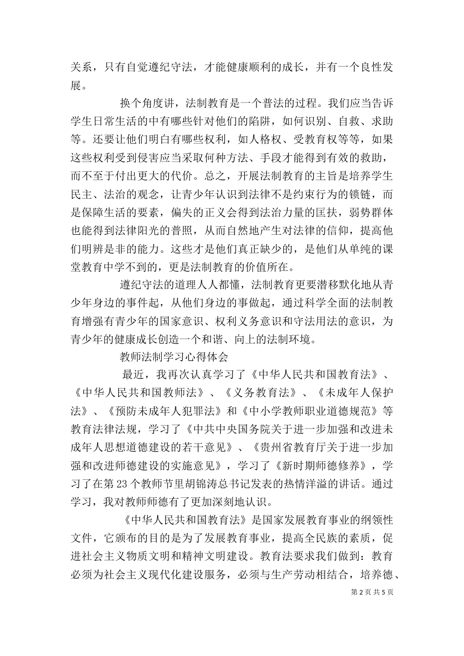 学习法制教育心得体会（四）_第2页