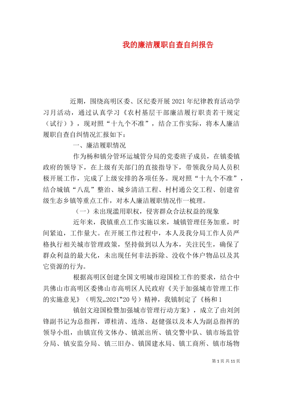 我的廉洁履职自查自纠报告_第1页