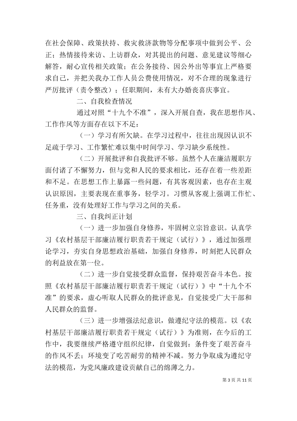 我的廉洁履职自查自纠报告_第3页