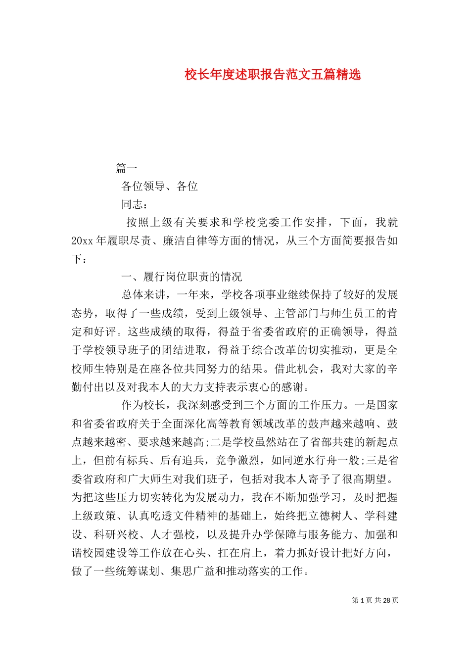 校长年度述职报告范文五篇精选_第1页
