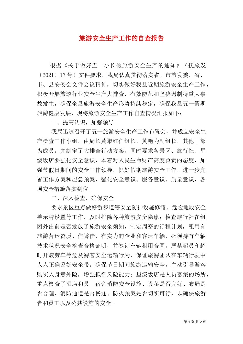 旅游安全生产工作的自查报告_第1页
