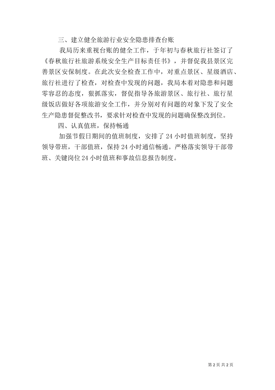 旅游安全生产工作的自查报告_第2页
