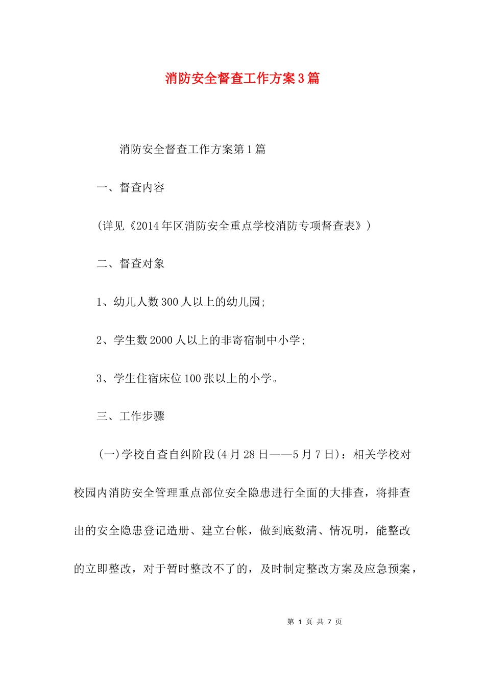 消防安全督查工作方案3篇_第1页