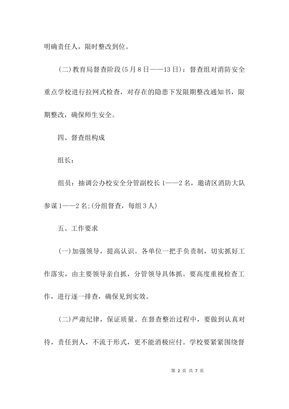 消防安全督查工作方案3篇_第2页