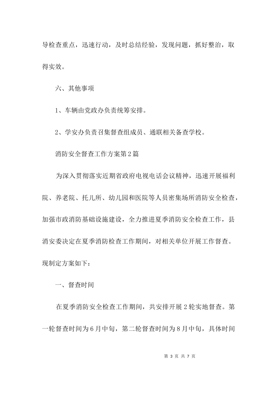 消防安全督查工作方案3篇_第3页