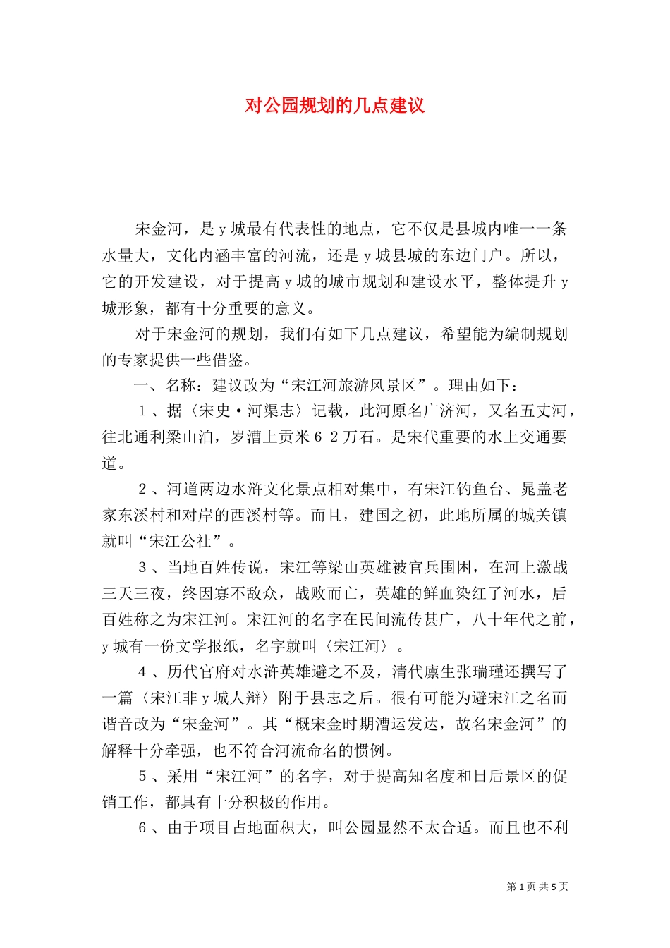 对公园规划的几点建议（一）_第1页