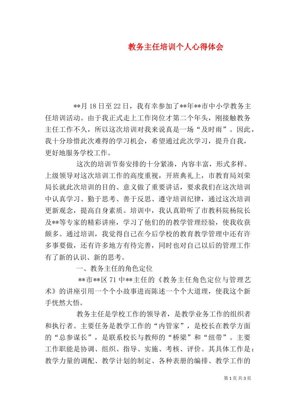 教务主任培训个人心得体会_第1页