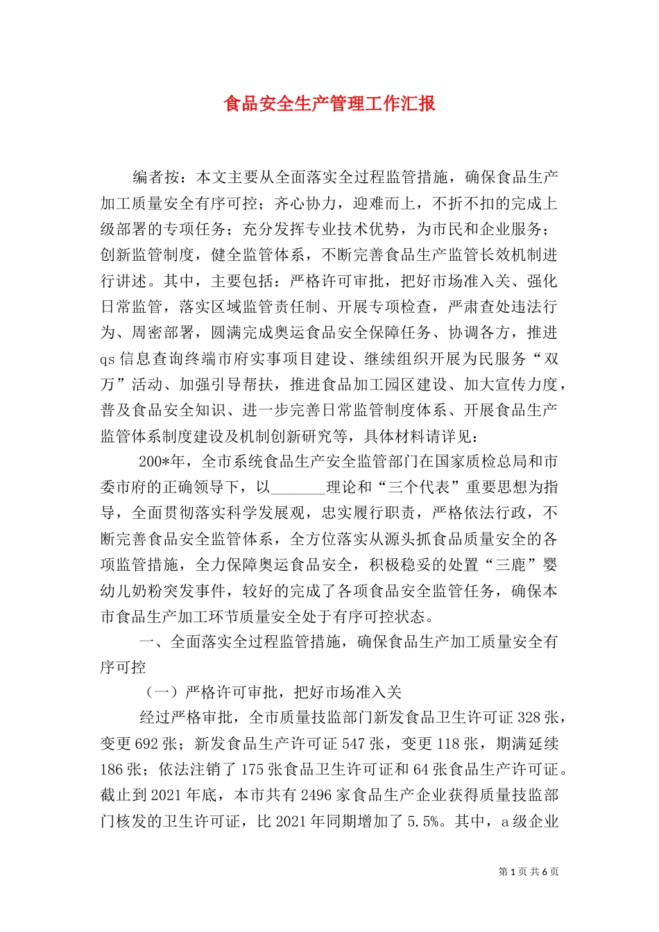 食品安全生产管理工作汇报_第1页