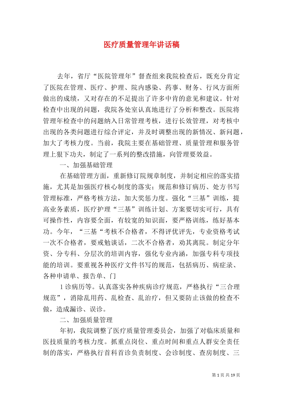 医疗质量管理年讲话稿_第1页