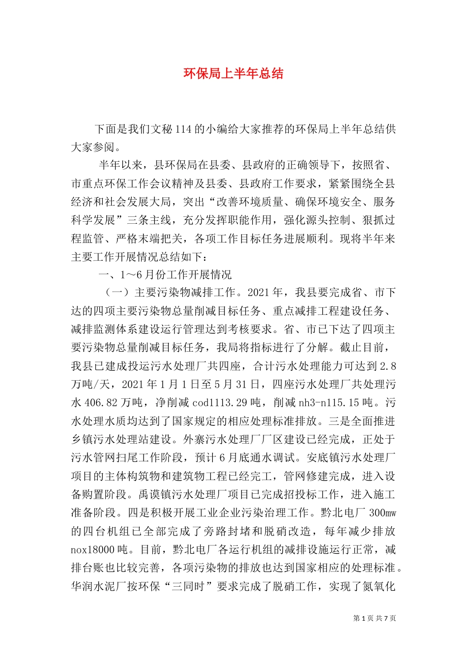 环保局上半年总结_第1页