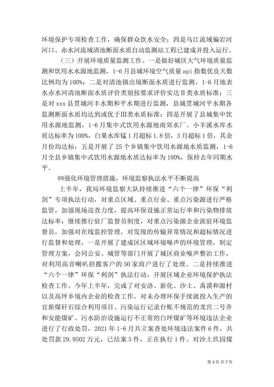环保局上半年总结_第3页