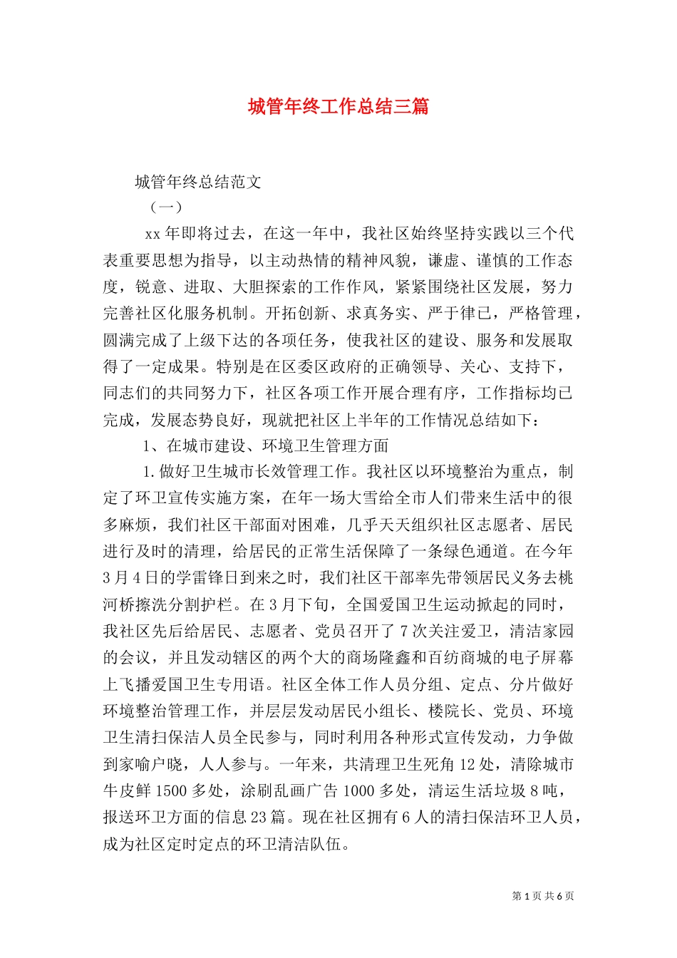 城管年终工作总结三篇（二）_第1页