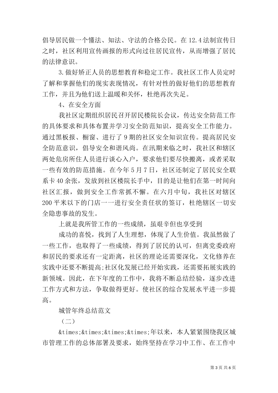 城管年终工作总结三篇（二）_第3页