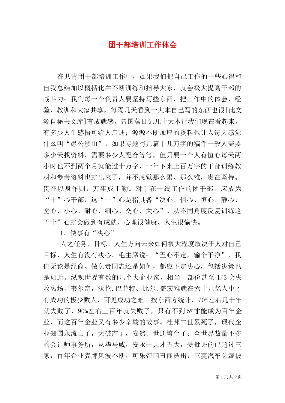 团干部培训工作体会（四）_第1页