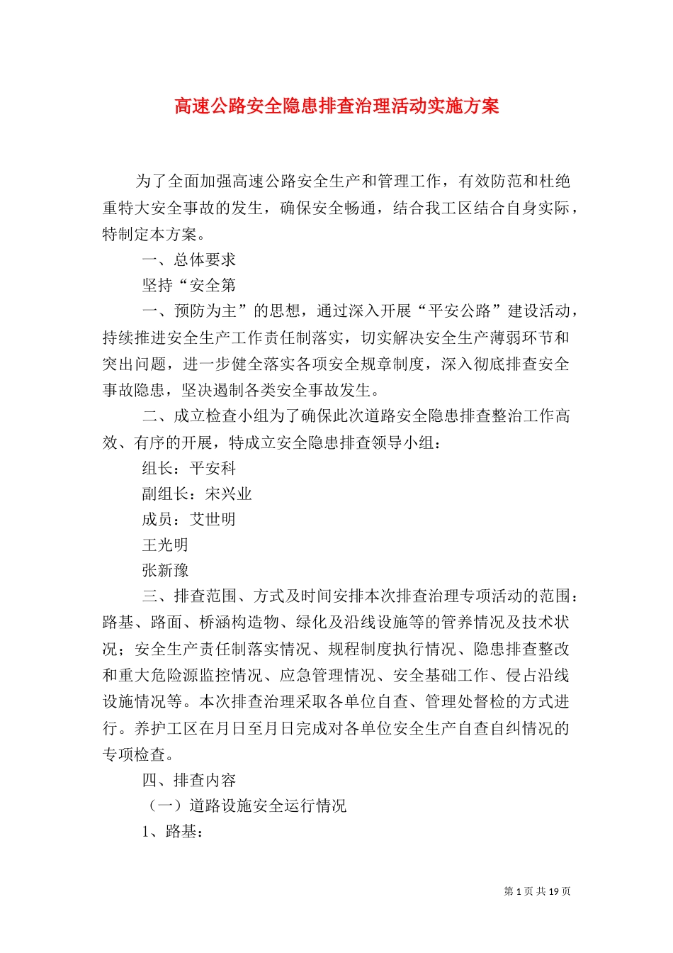 高速公路安全隐患排查治理活动实施方案_第1页