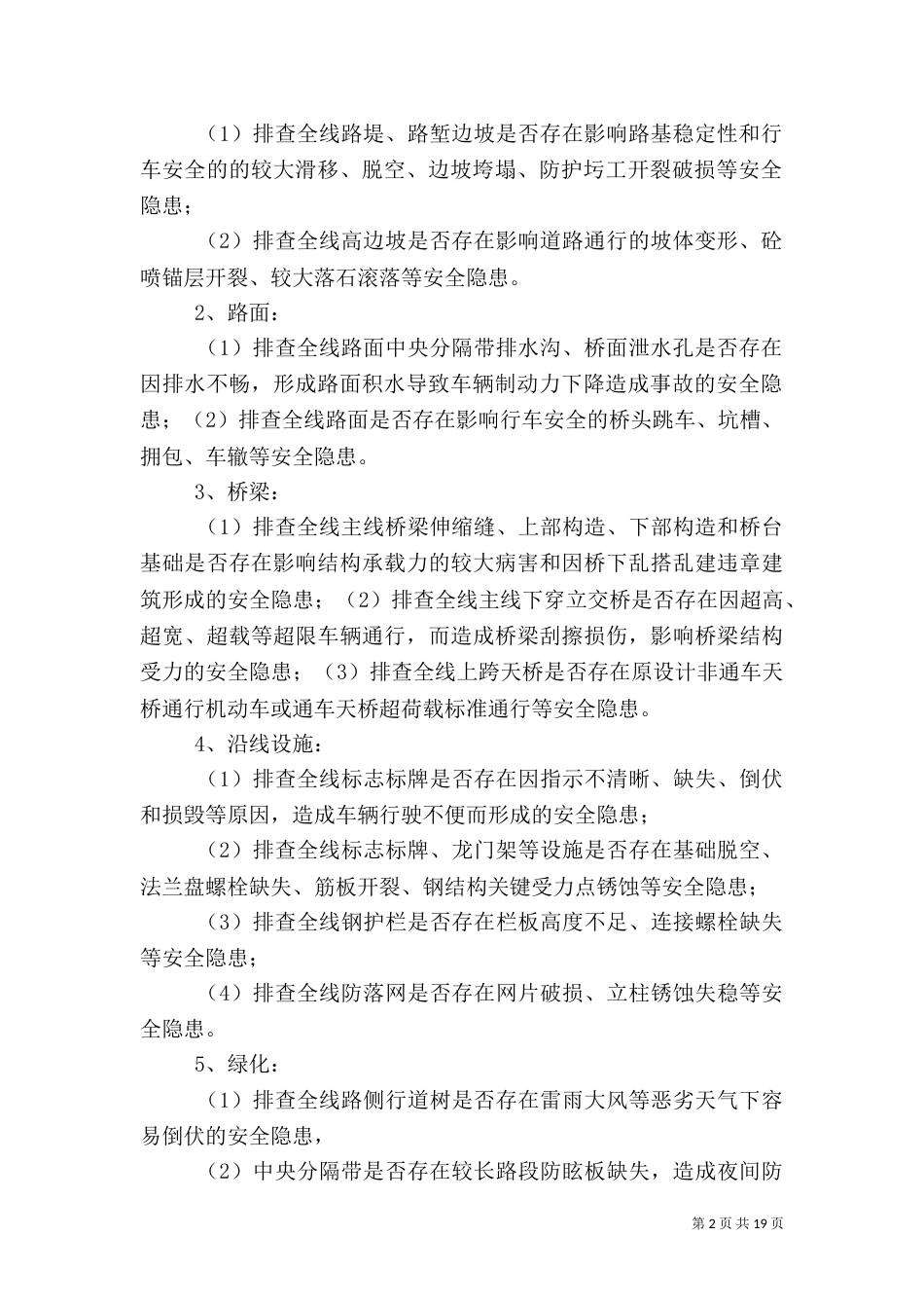 高速公路安全隐患排查治理活动实施方案_第2页