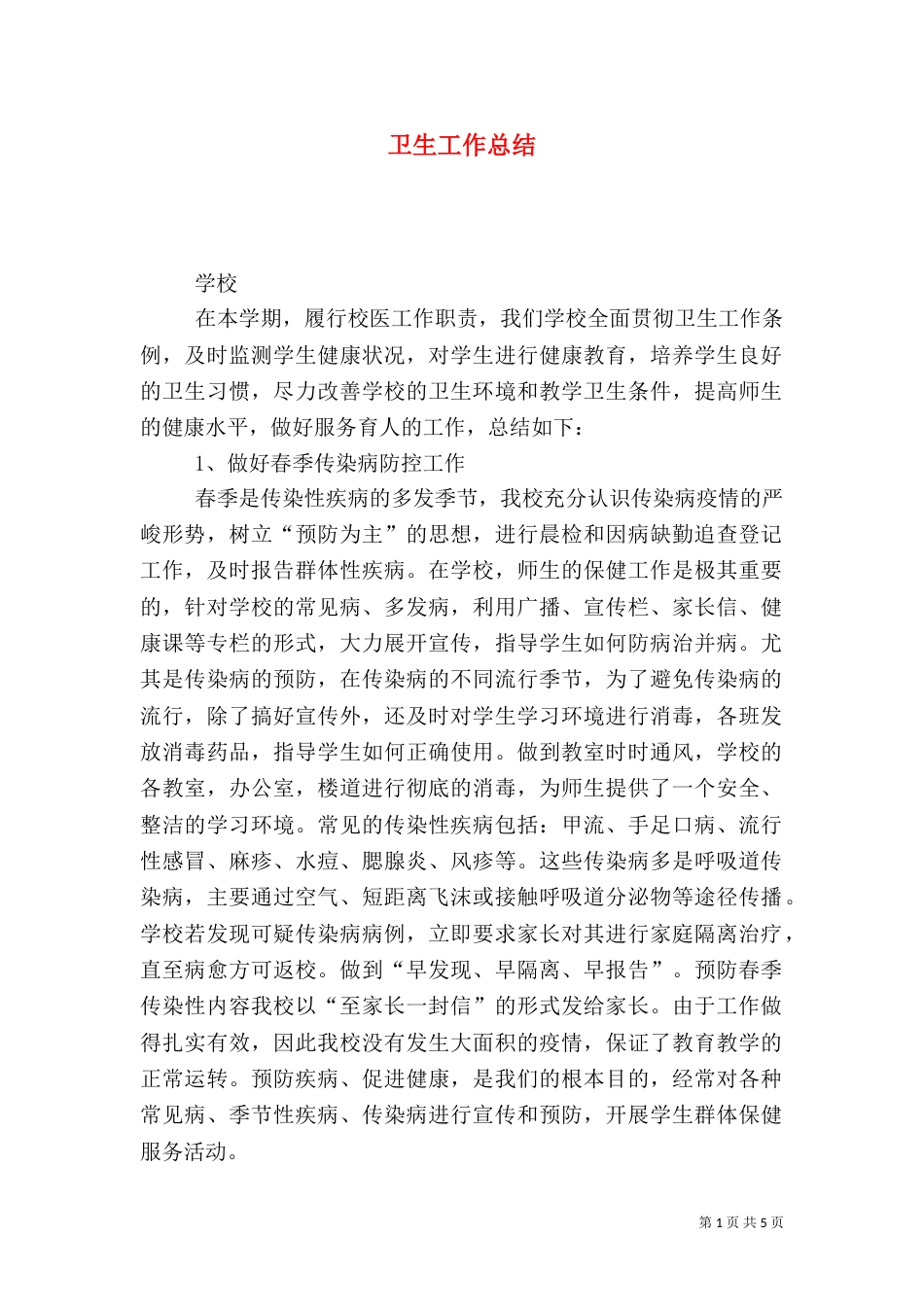 卫生工作总结（二）5_第1页