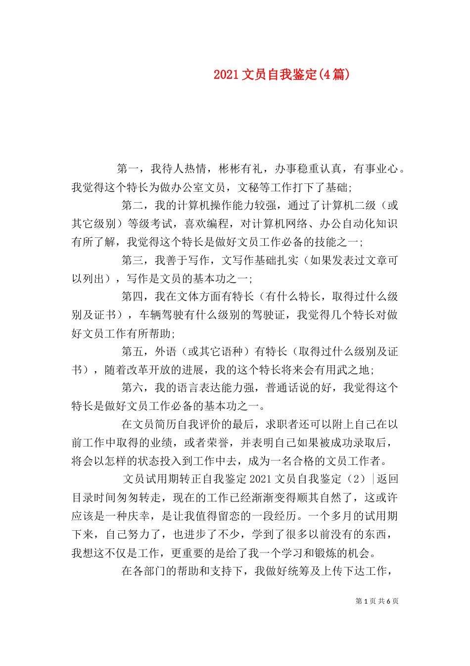 2023文员自我鉴定(4篇)_第1页