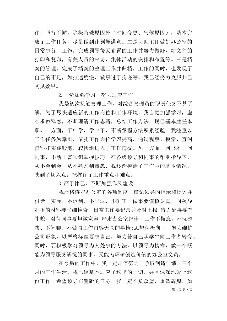2023文员自我鉴定(4篇)_第3页