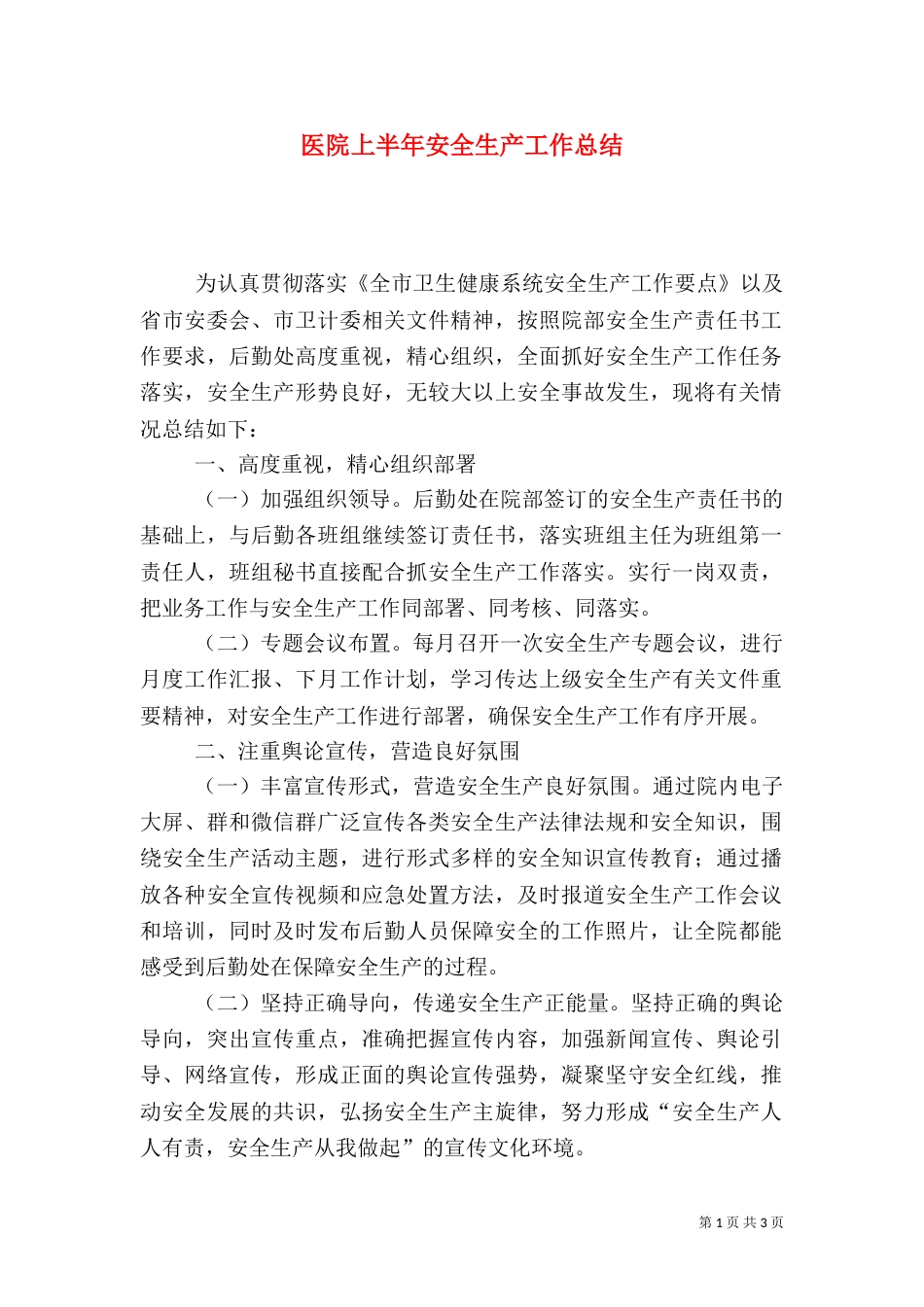 医院上半年安全生产工作总结_第1页