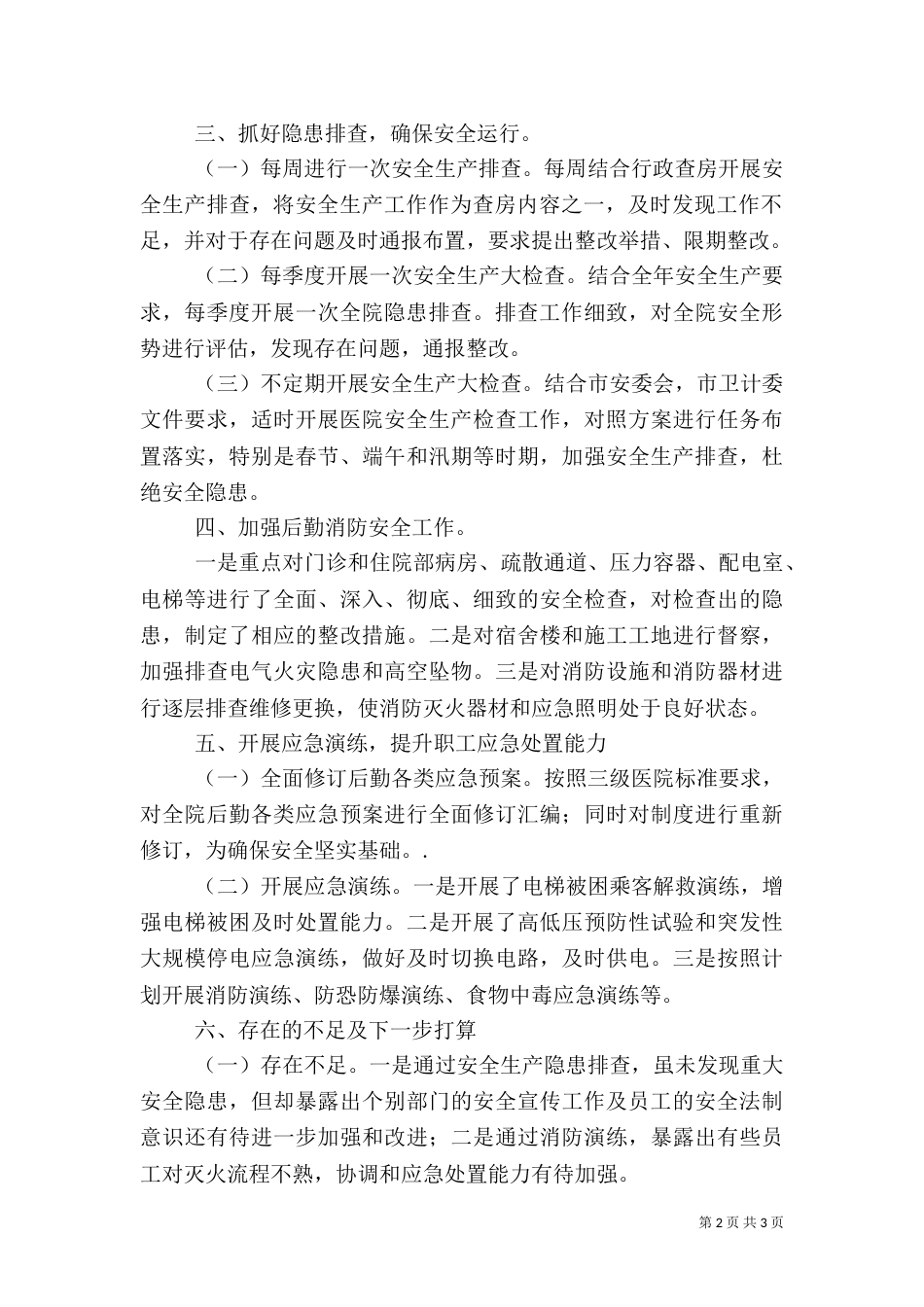 医院上半年安全生产工作总结_第2页