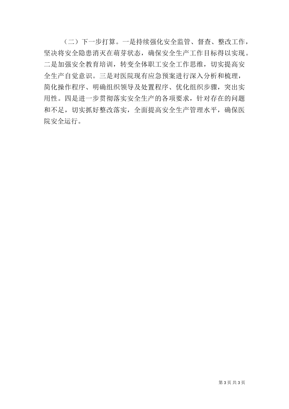 医院上半年安全生产工作总结_第3页