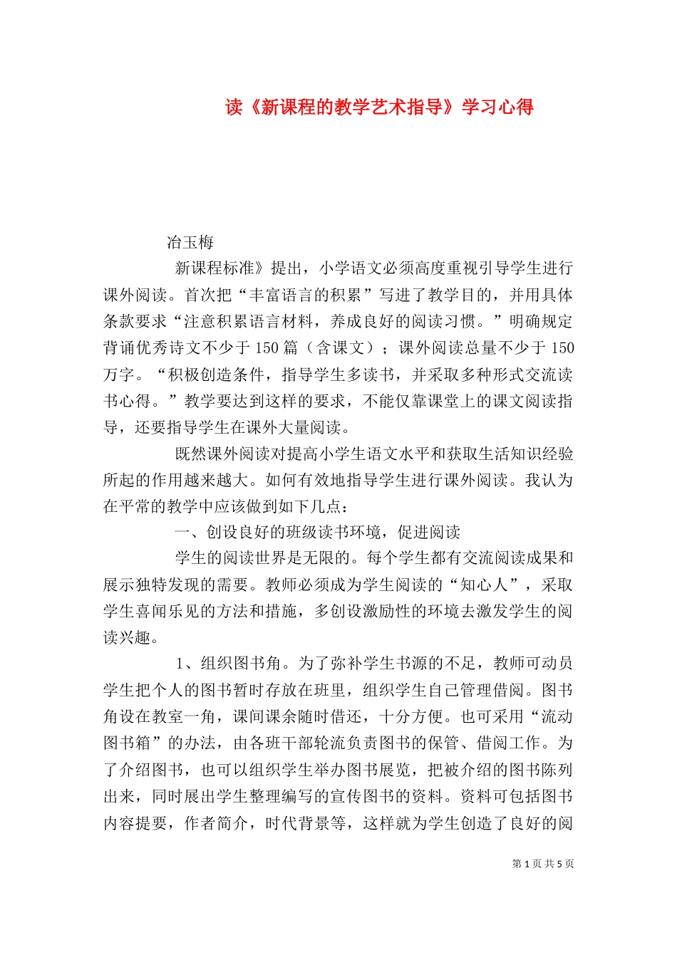 读《新课程的教学艺术指导》学习心得（四）_第1页