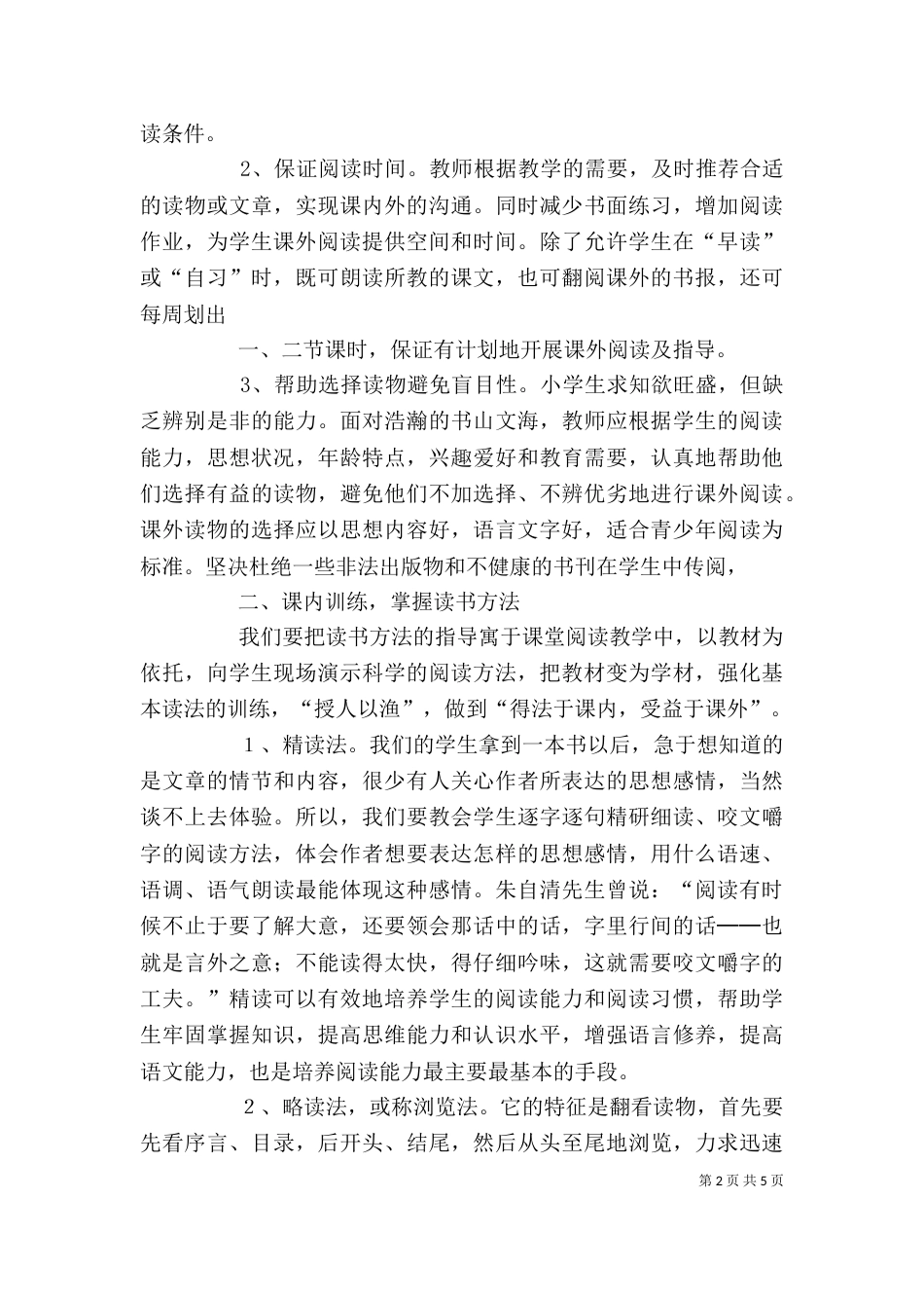 读《新课程的教学艺术指导》学习心得（四）_第2页