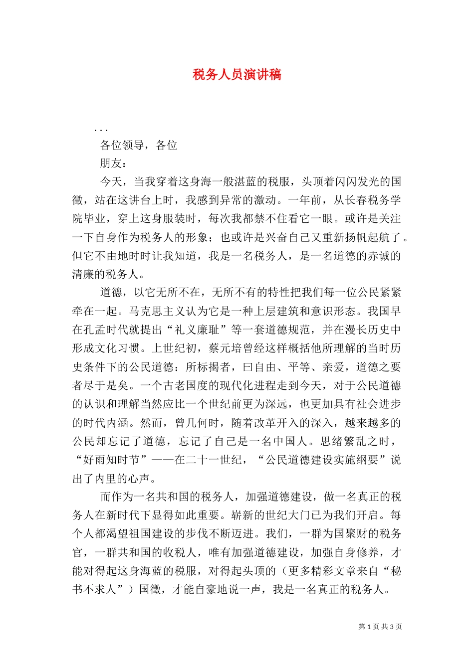 税务人员演讲稿（一）_第1页