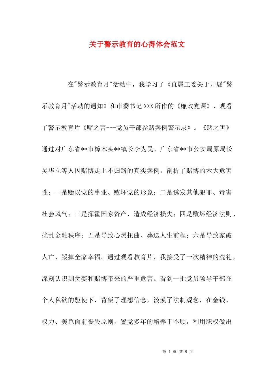 （精选）关于警示教育的心得体会范文_第1页