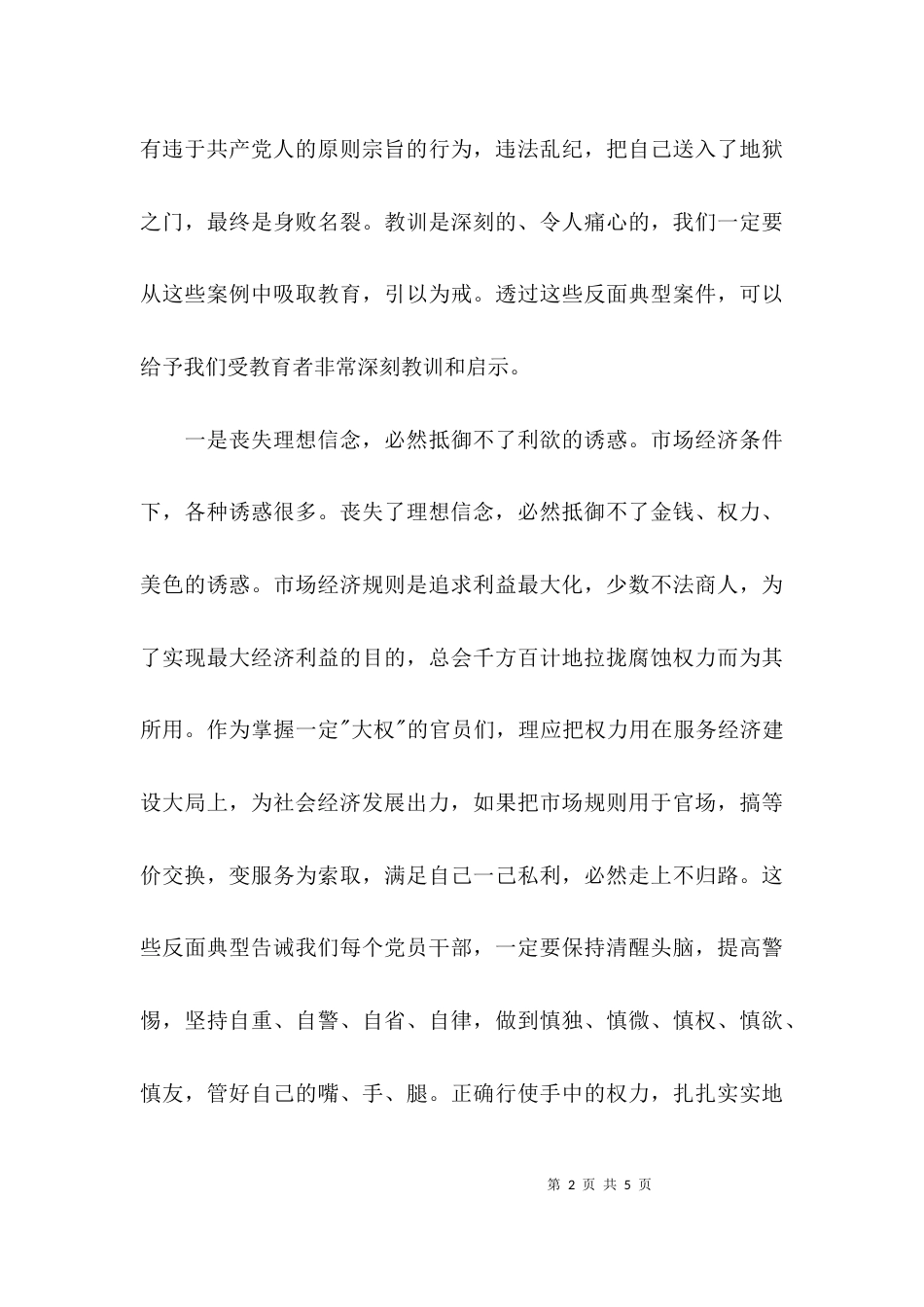 （精选）关于警示教育的心得体会范文_第2页
