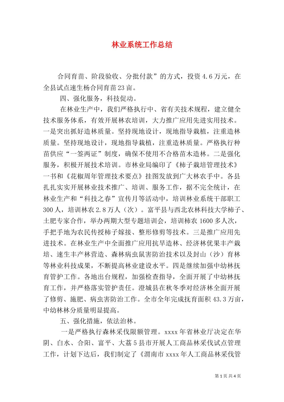 林业系统工作总结（三）_第1页