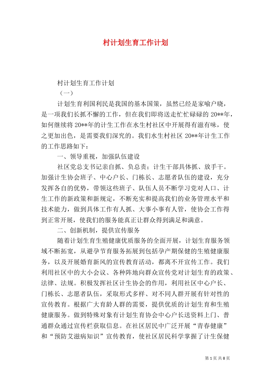 村计划生育工作计划_第1页