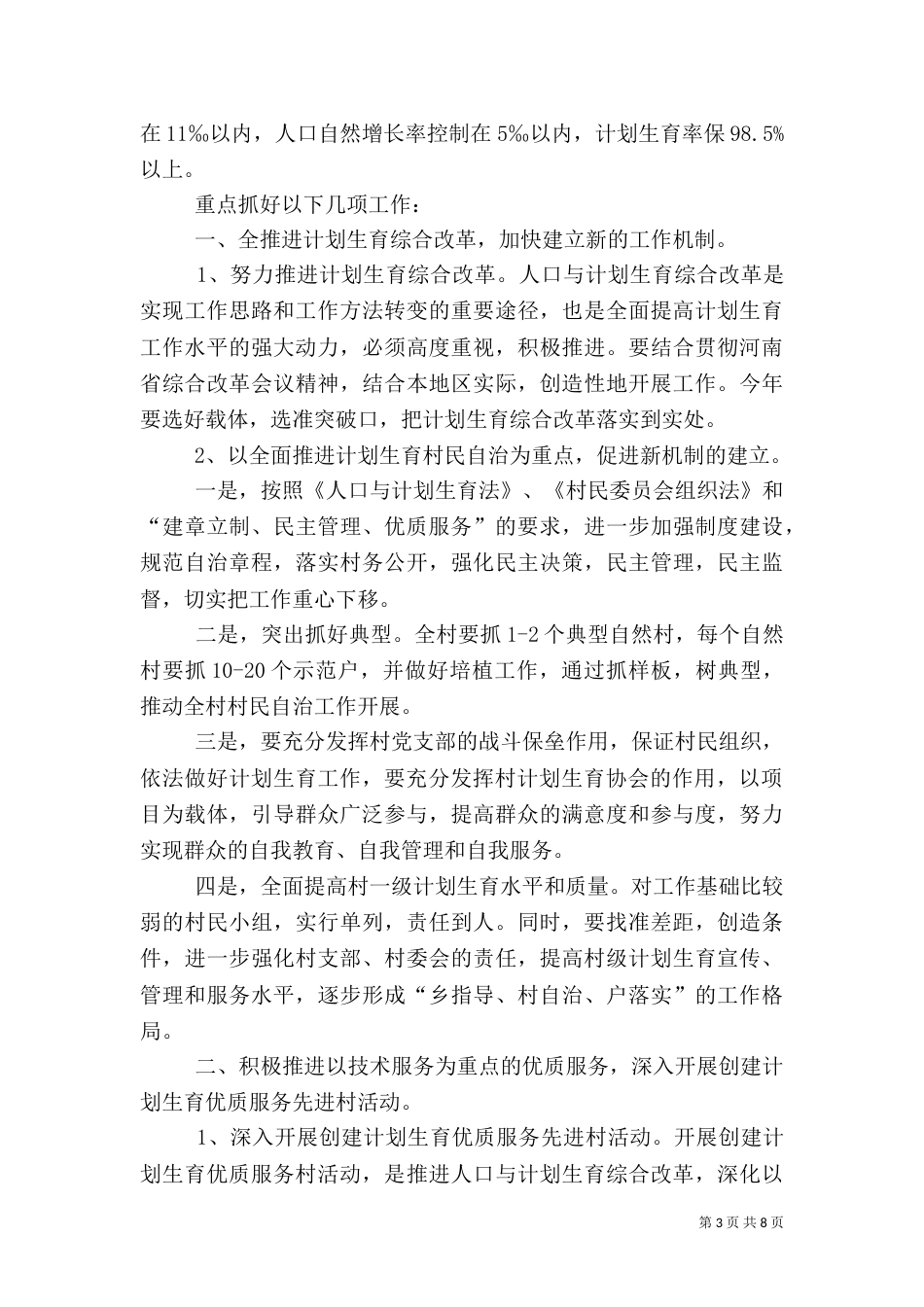 村计划生育工作计划_第3页