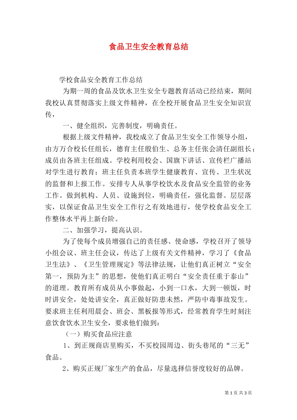 食品卫生安全教育总结（一）_第1页