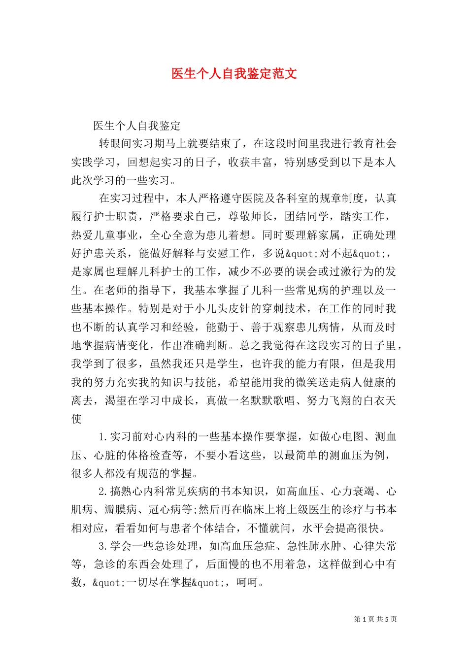医生个人自我鉴定范文_第1页