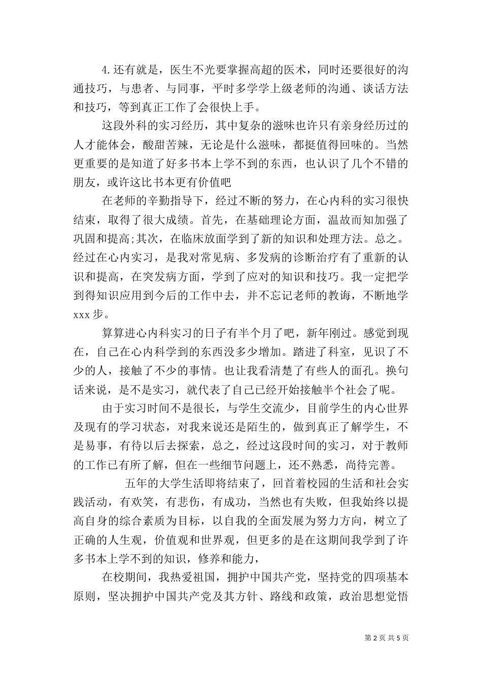 医生个人自我鉴定范文_第2页