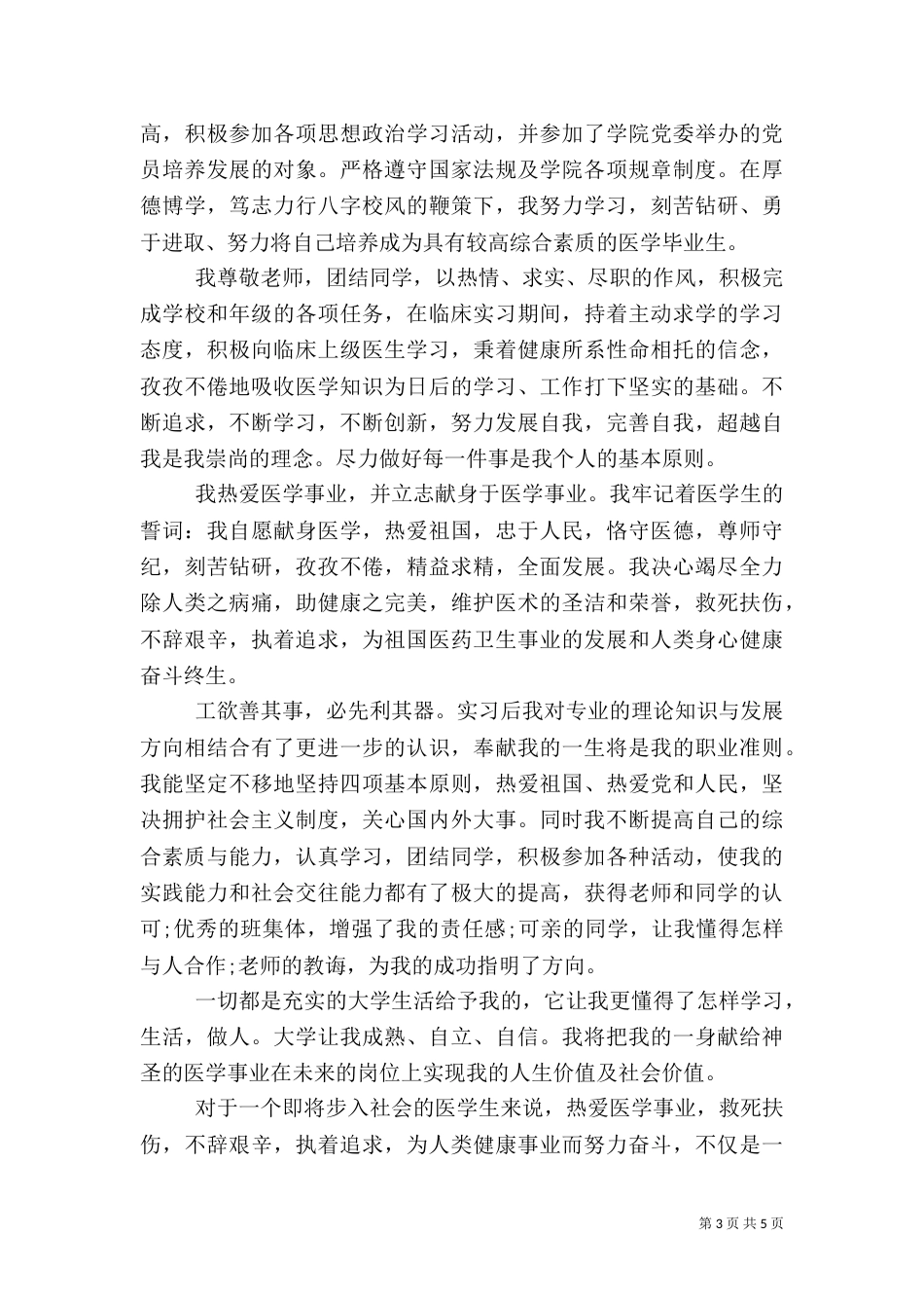 医生个人自我鉴定范文_第3页